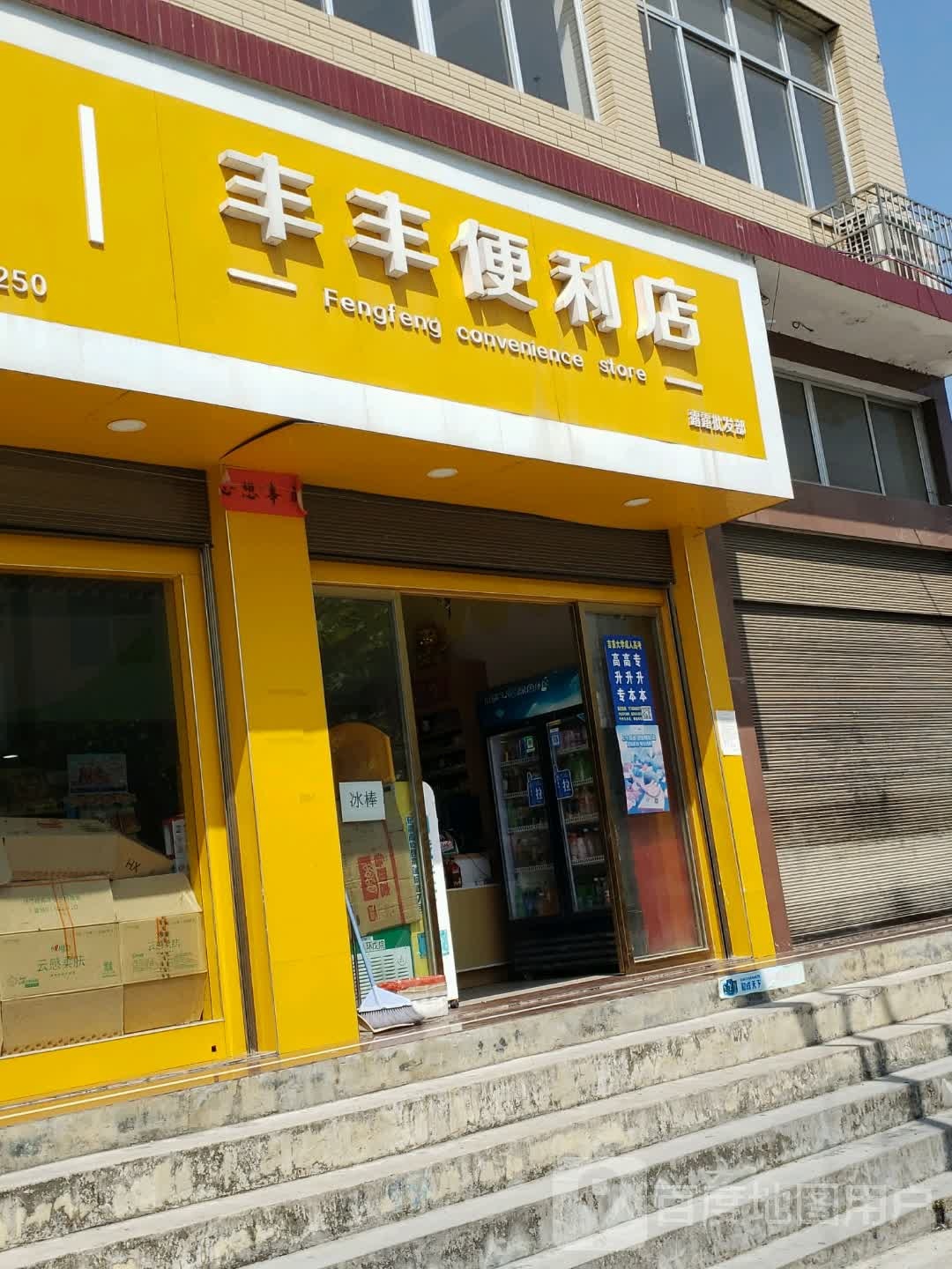 丰丰便利店