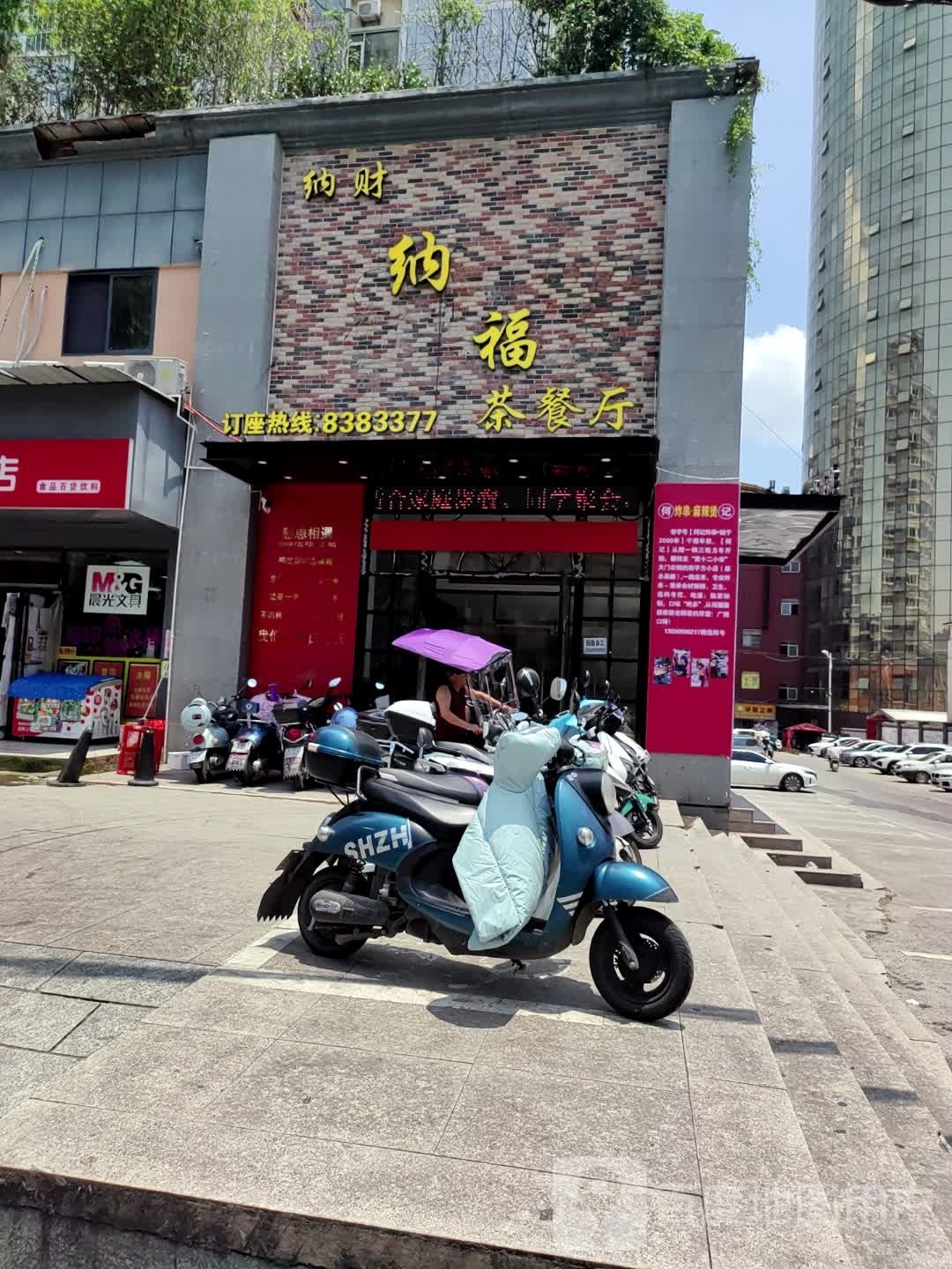 觉瓿福瓶纳茶餐厅