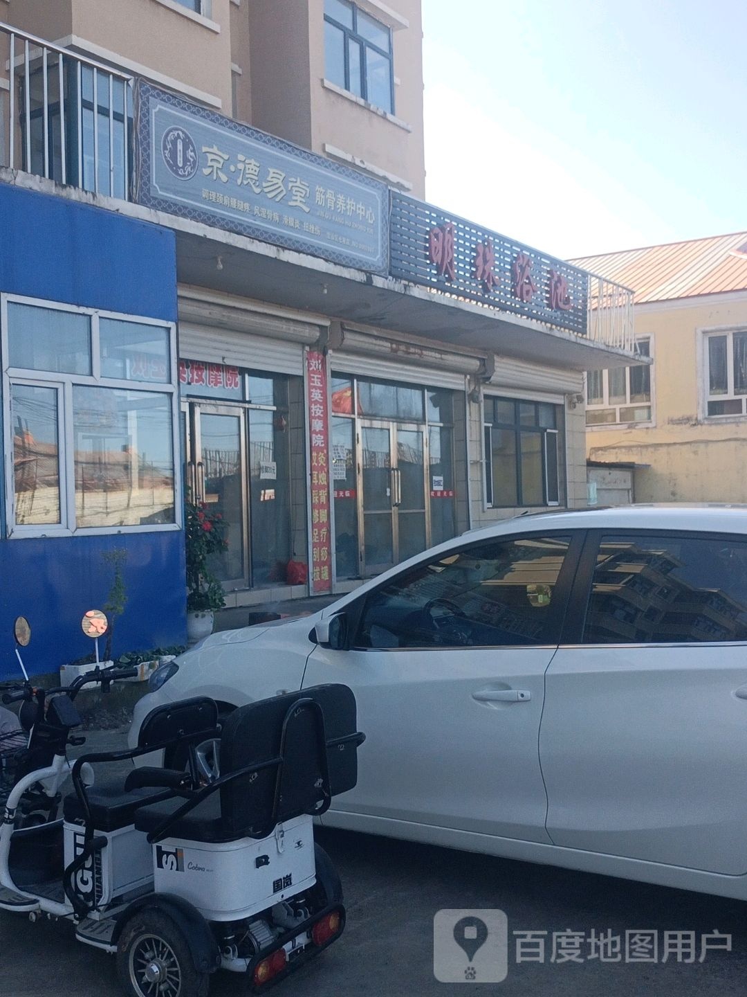 明珠浴池
