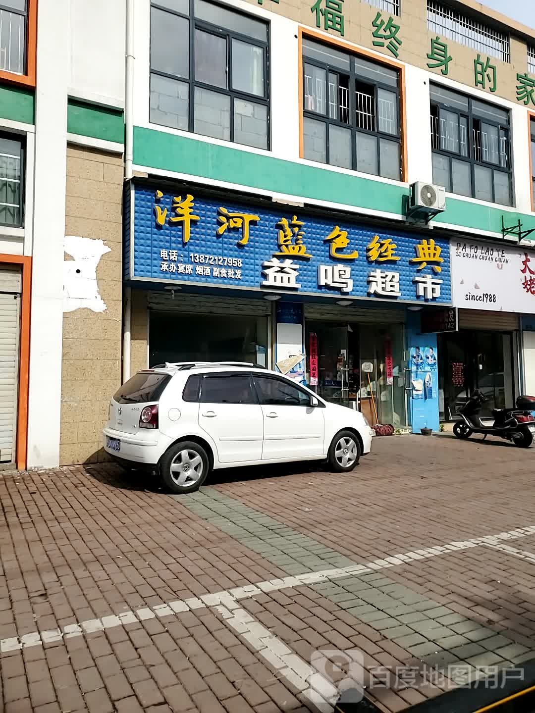 益鸣超市