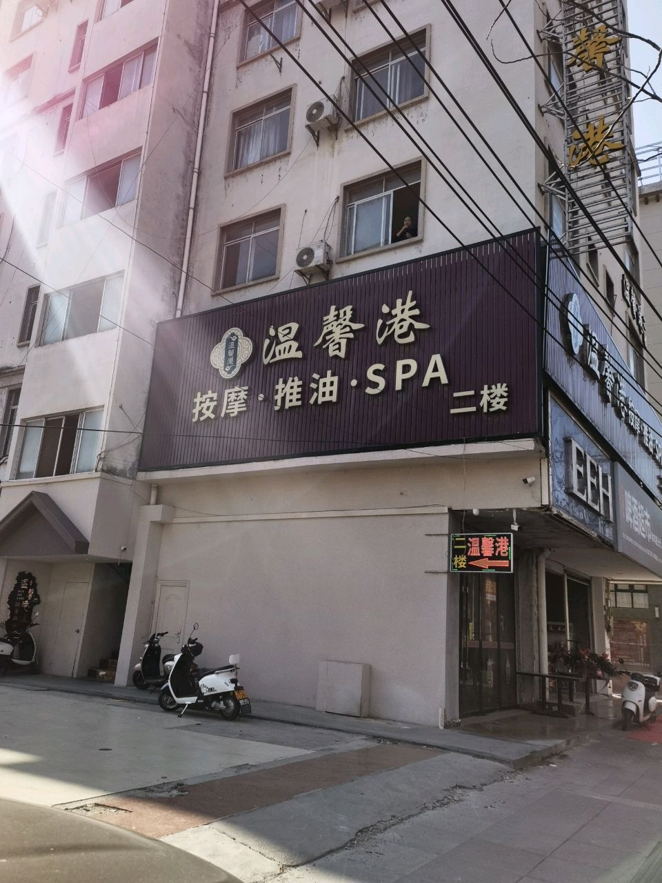 温馨港按摩推油SPA