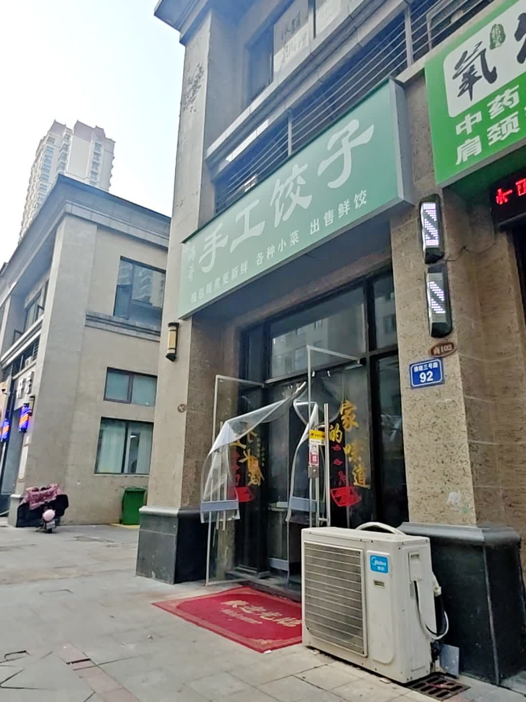 清真手工饺子