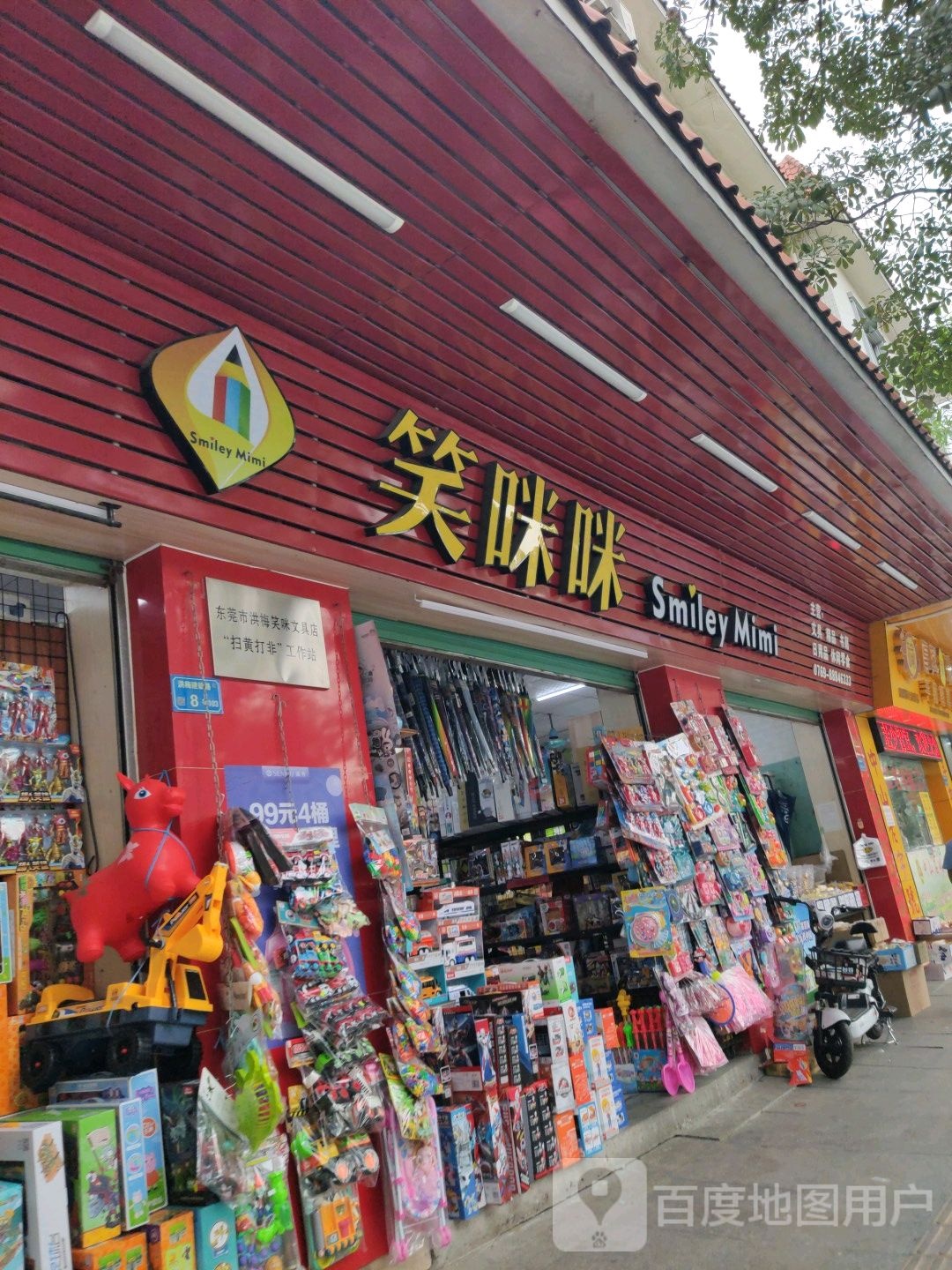 笑咪咪文具店(建设路店)