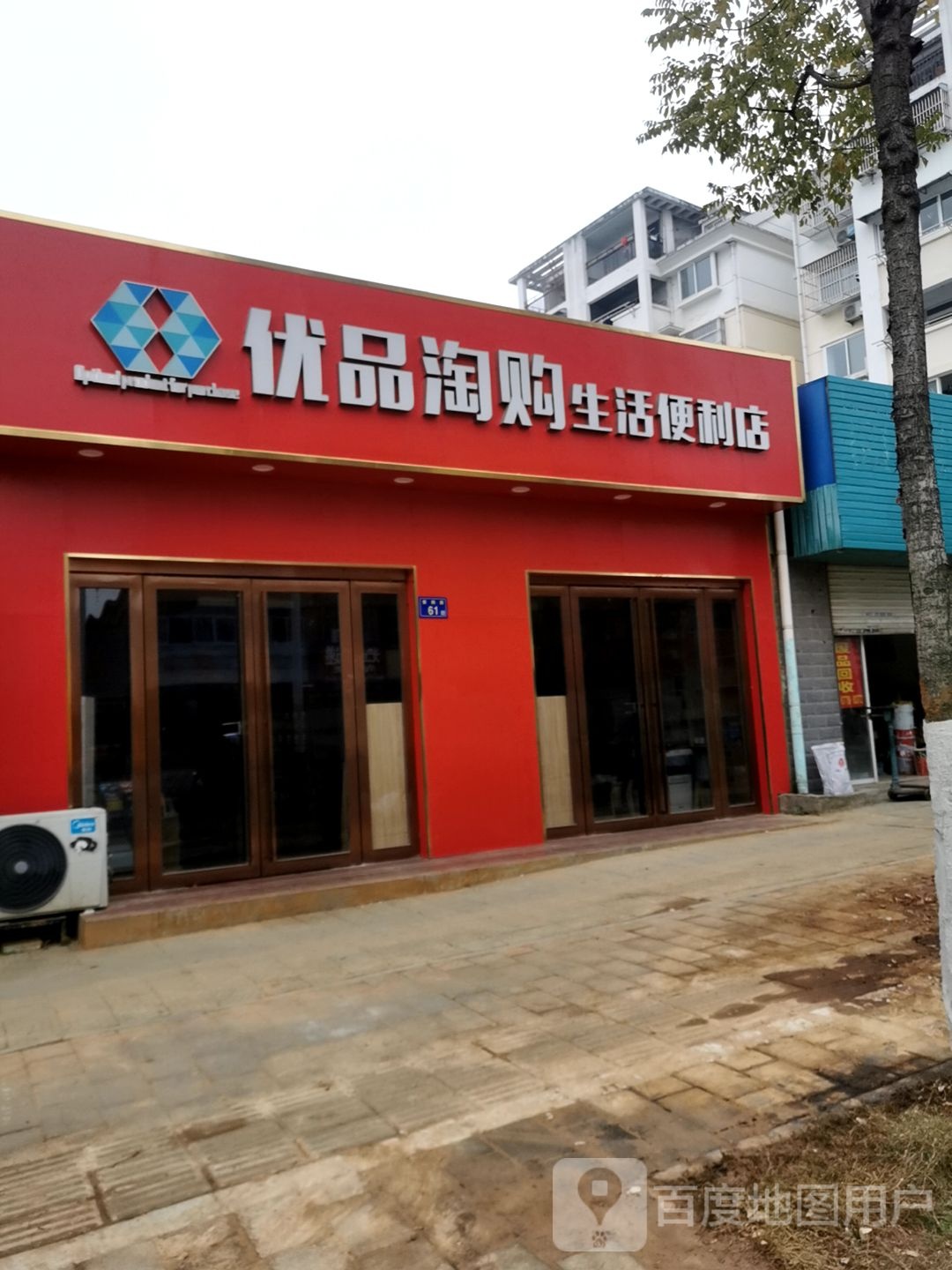 优品淘购生活便利店
