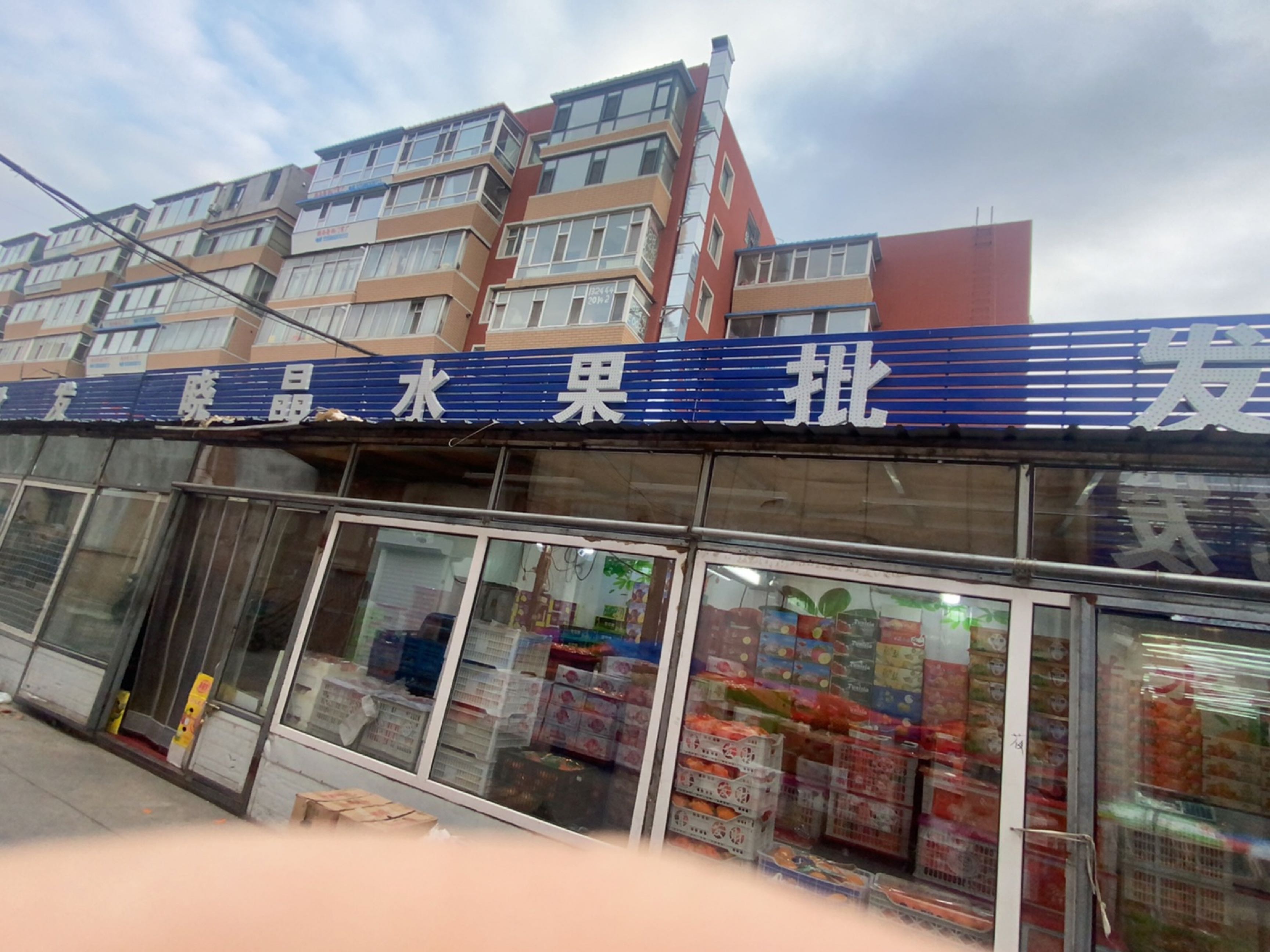晓晶水果