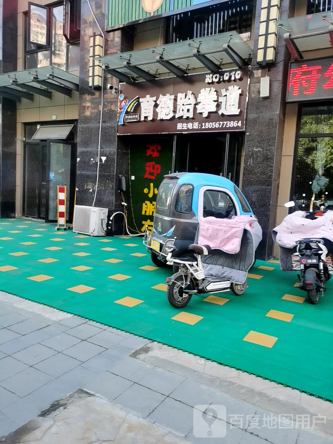 育德跆跆拳道(翡翠店)