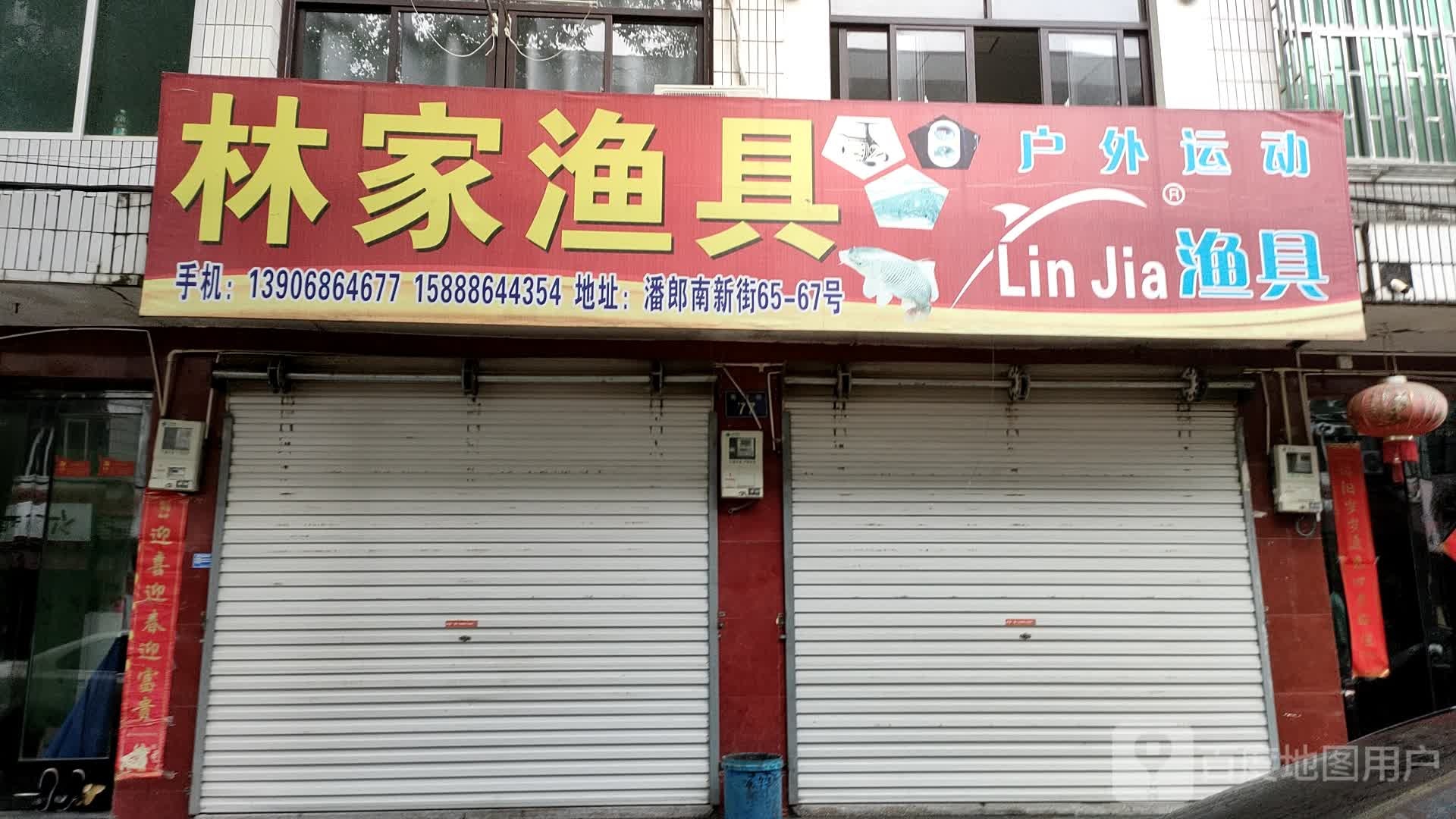林家渔具