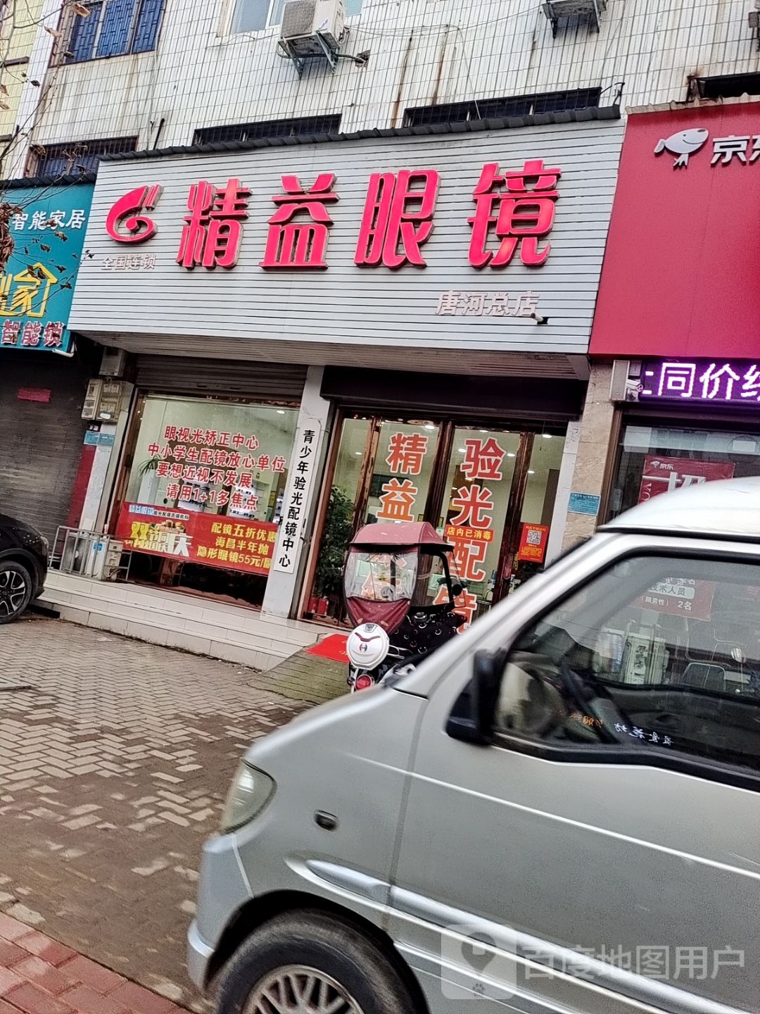 唐河县精益眼镜(唐河总店)