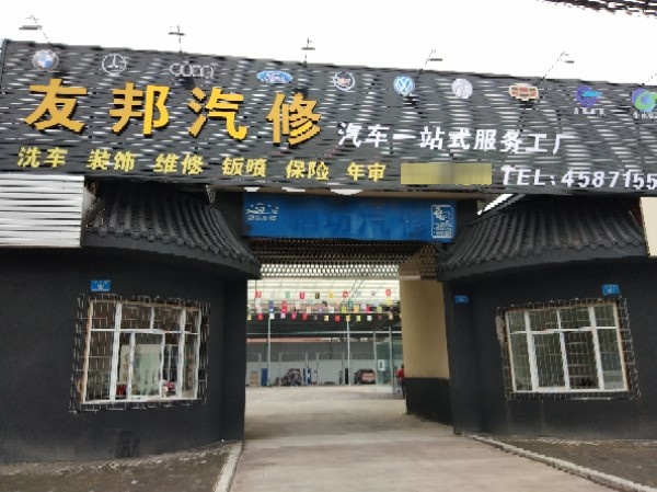 友帮汽修(中南路店)