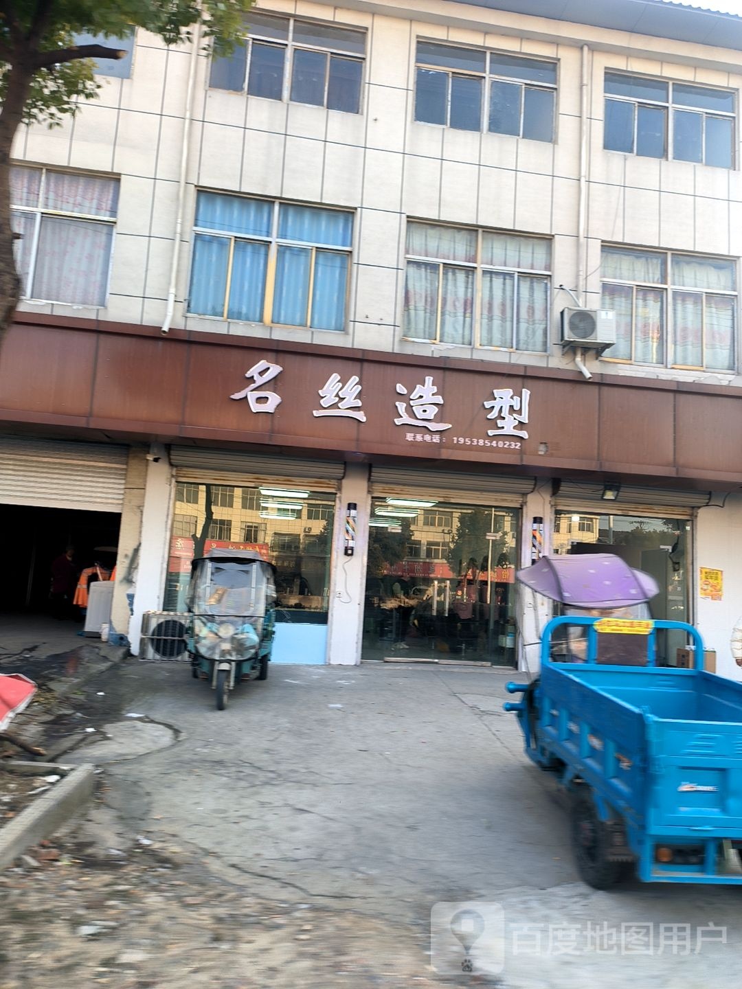 名丝号造型(华佗店)