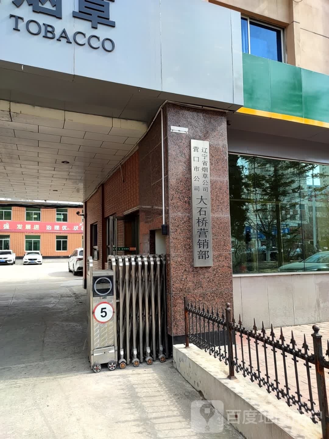 辽宁省烟草公司营口市公司大石桥营销部