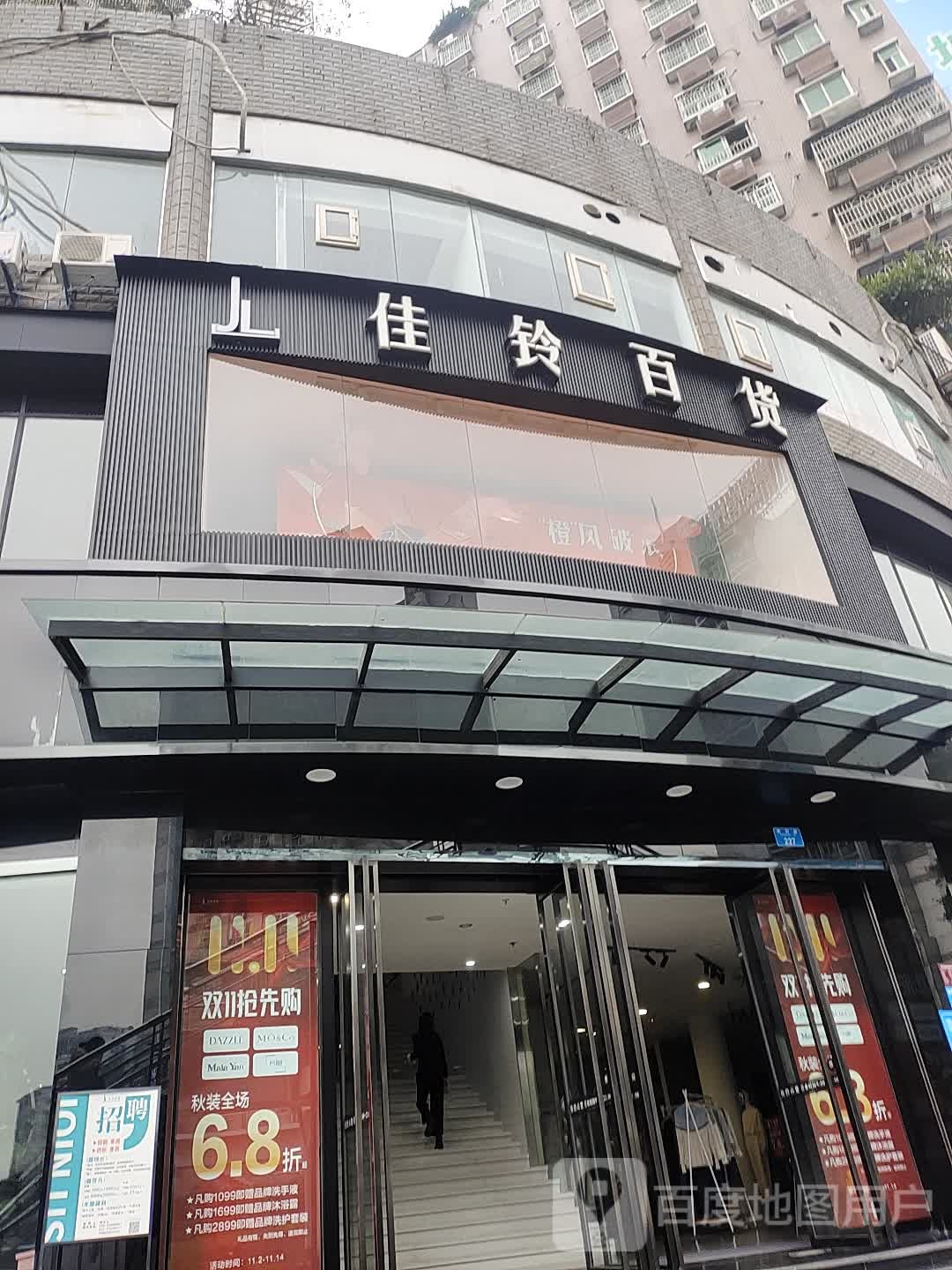 佳铃百货(夔州路店)