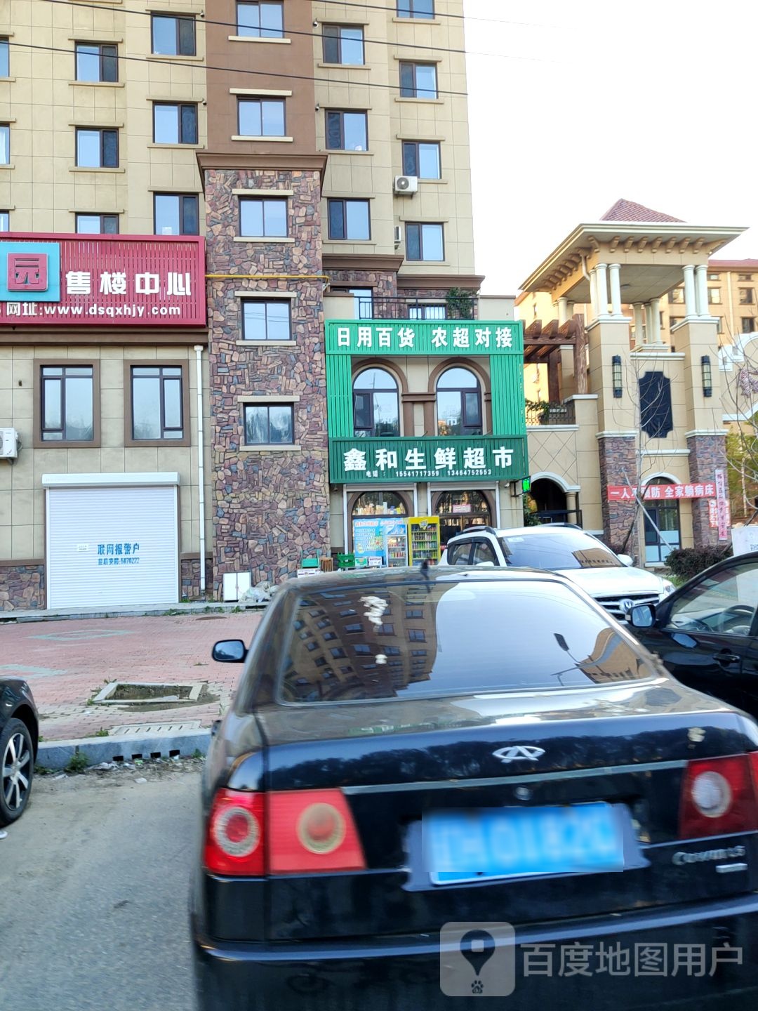 鑫和生鲜超市