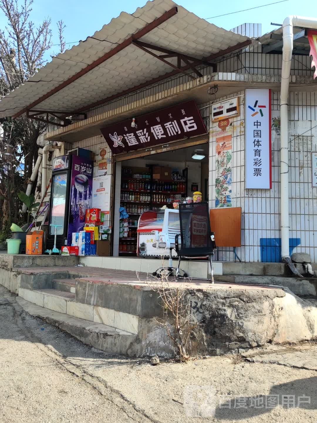 逢彩便利店