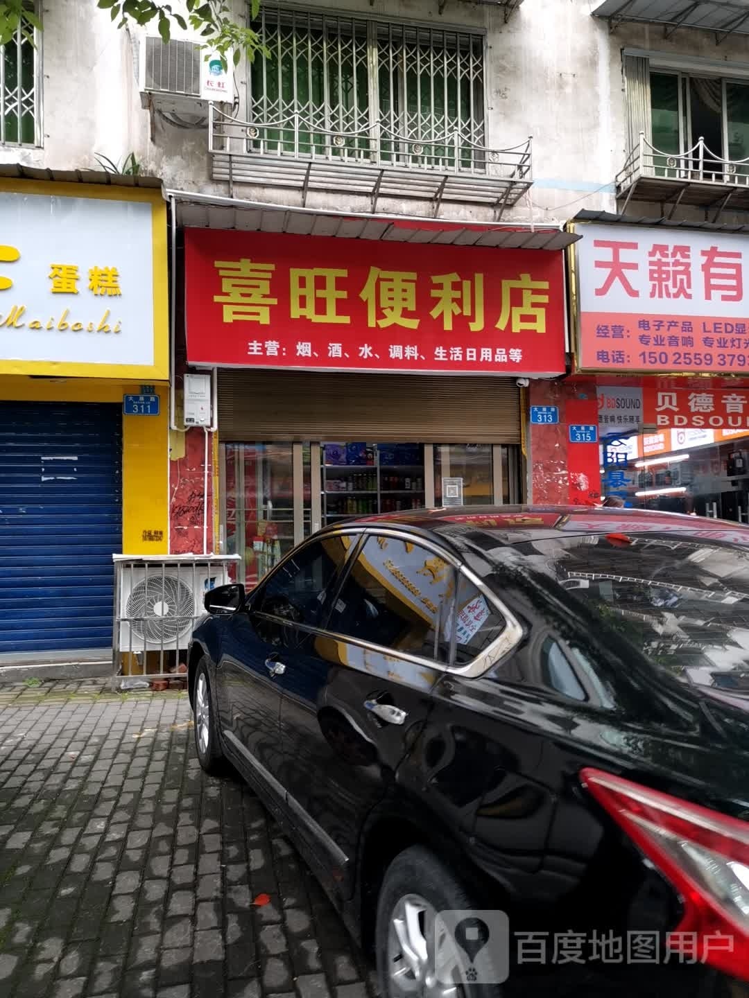 喜旺时便利店