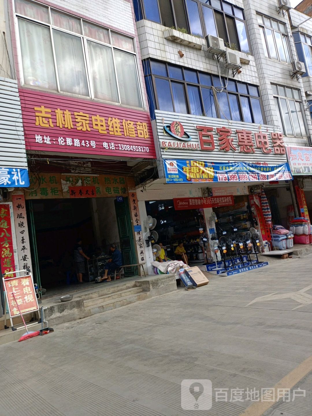 志林家电维修部