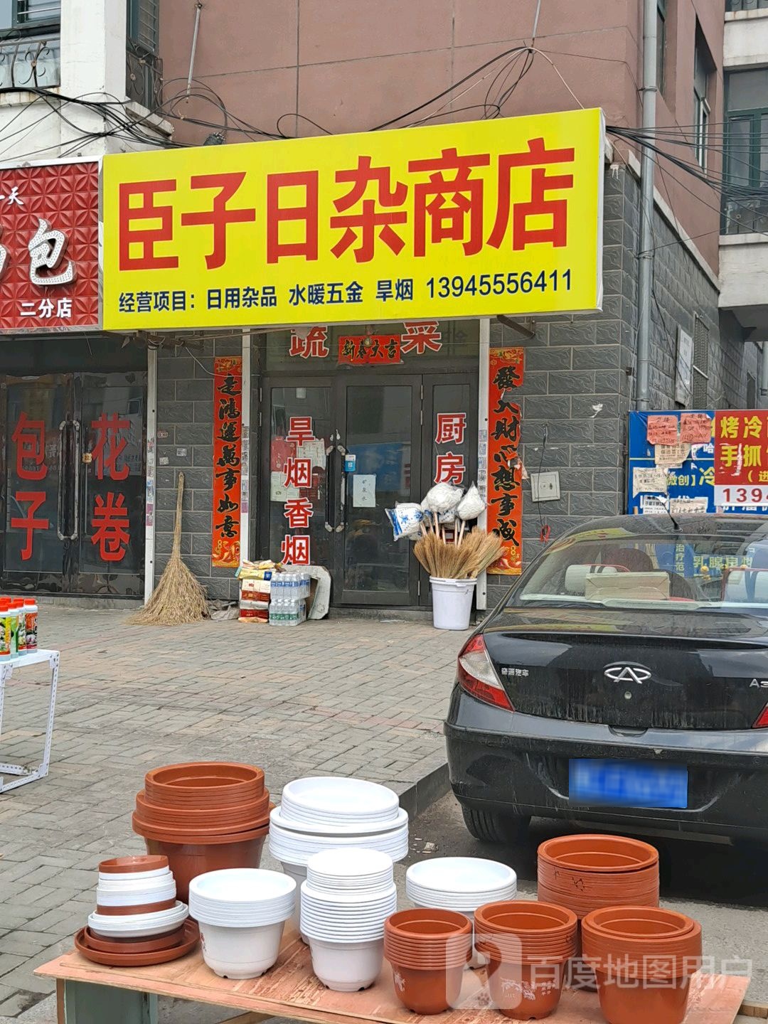 臣子日杂商店