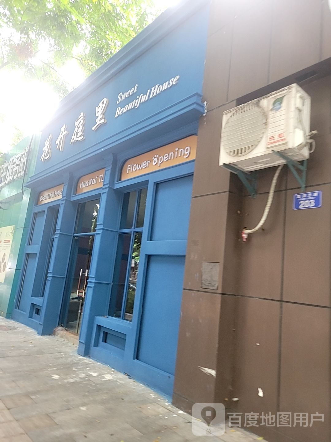 花开庭里