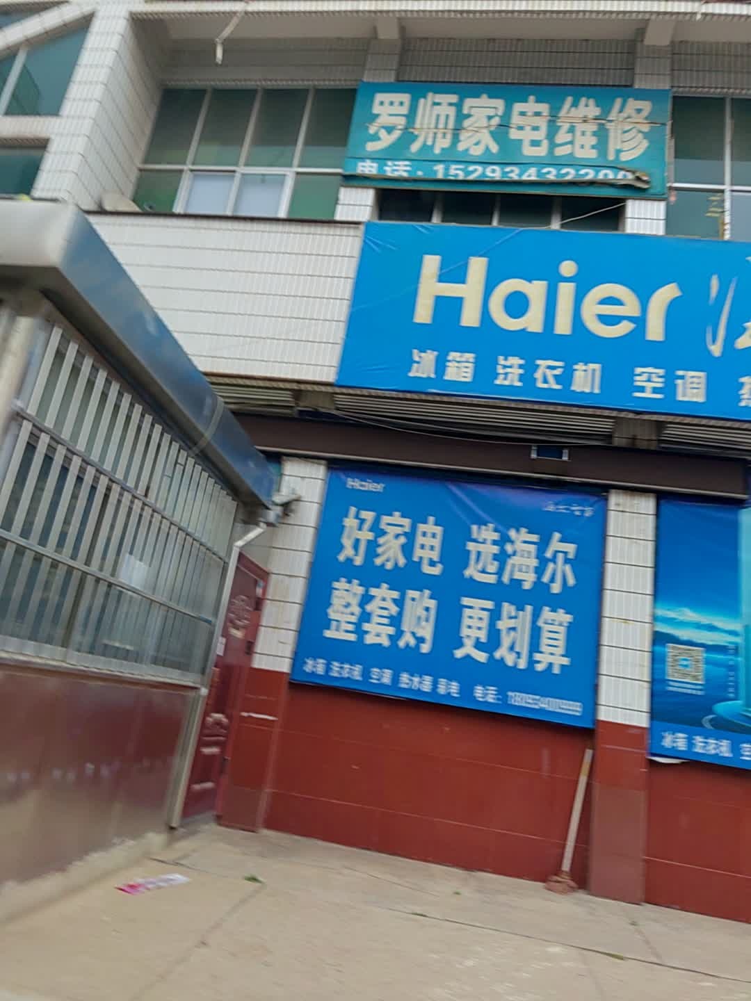 罗师家电维修
