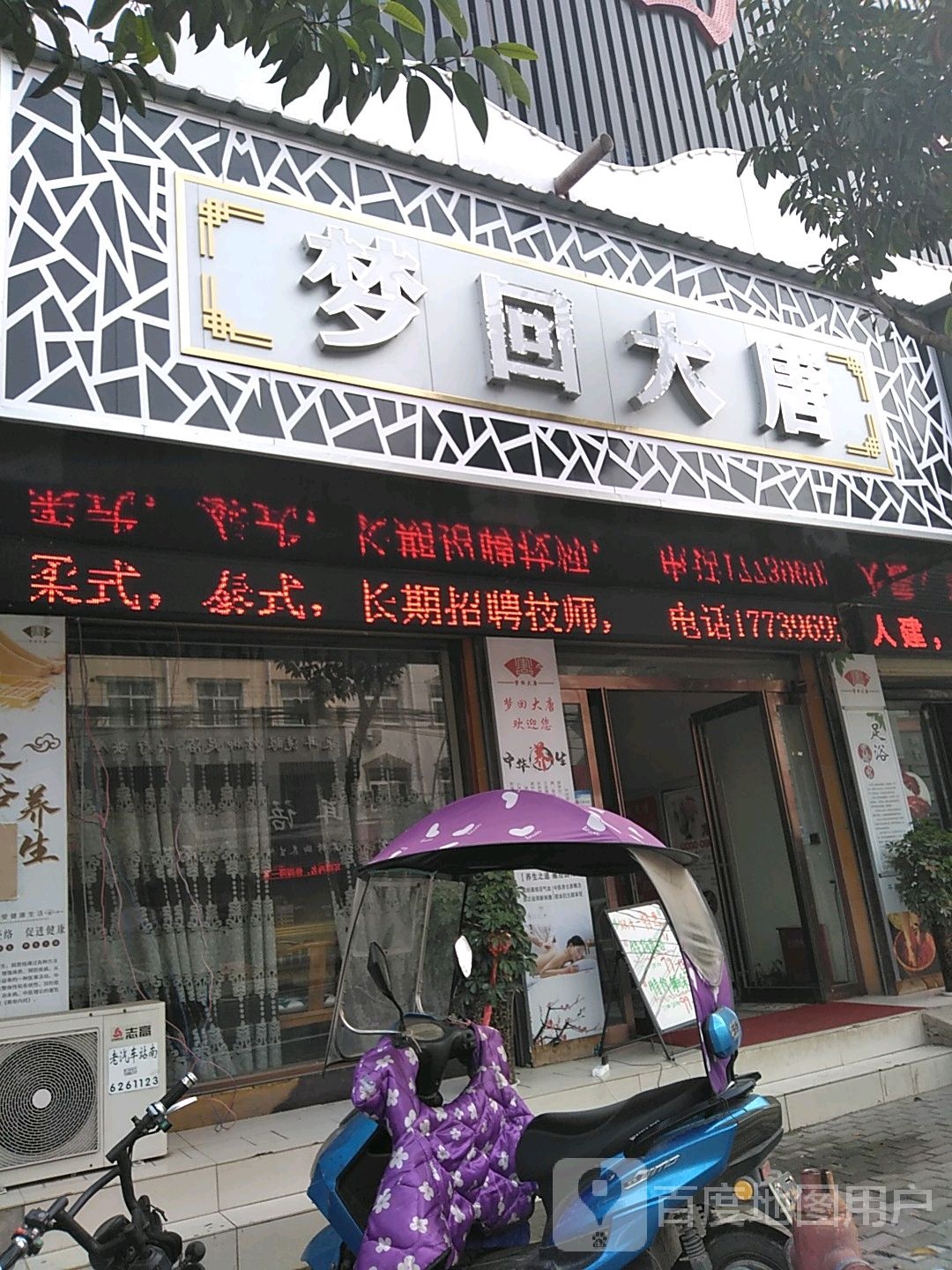 梦回大唐足疗按摩店