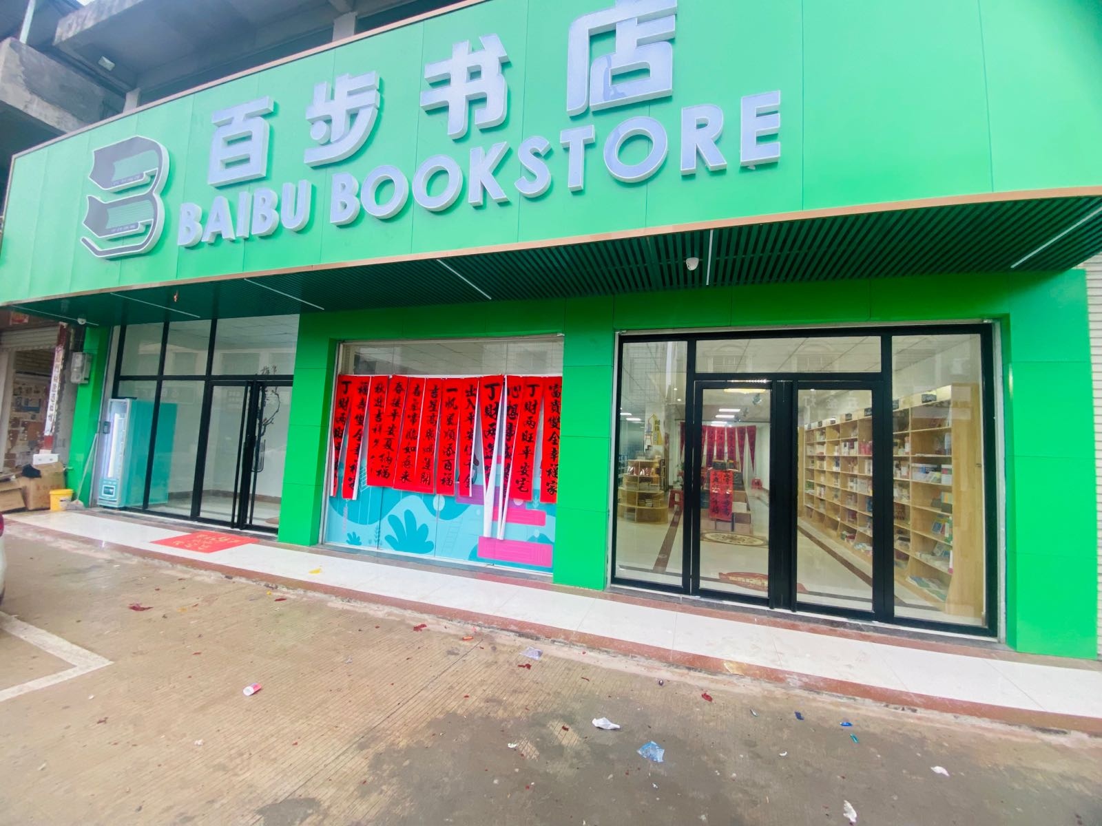 百步书店