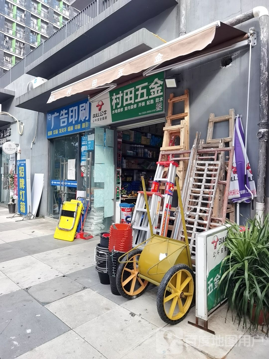 村田五金商行(天河·万科智慧城店)