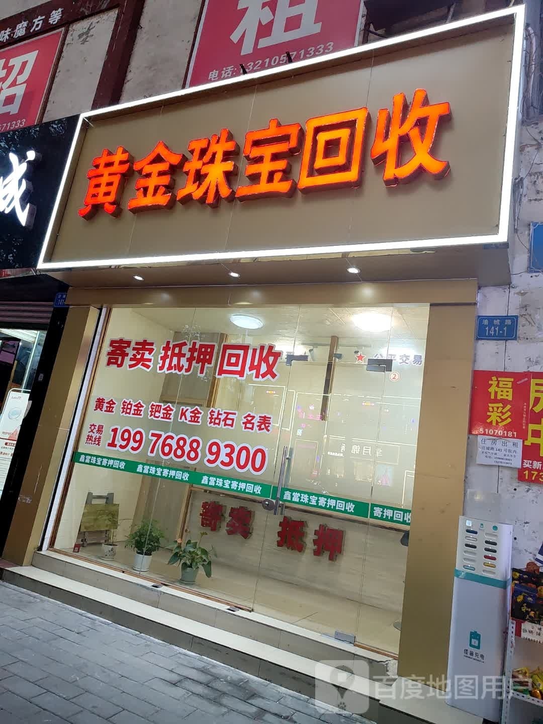 黄金珠宝回收