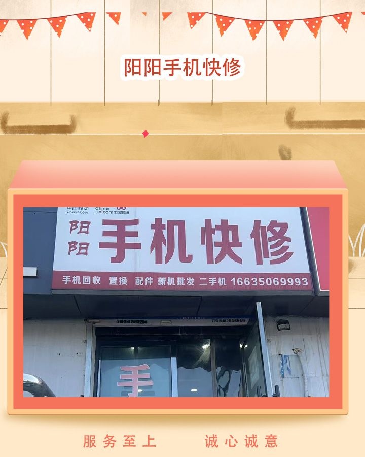 阳阳手机快修