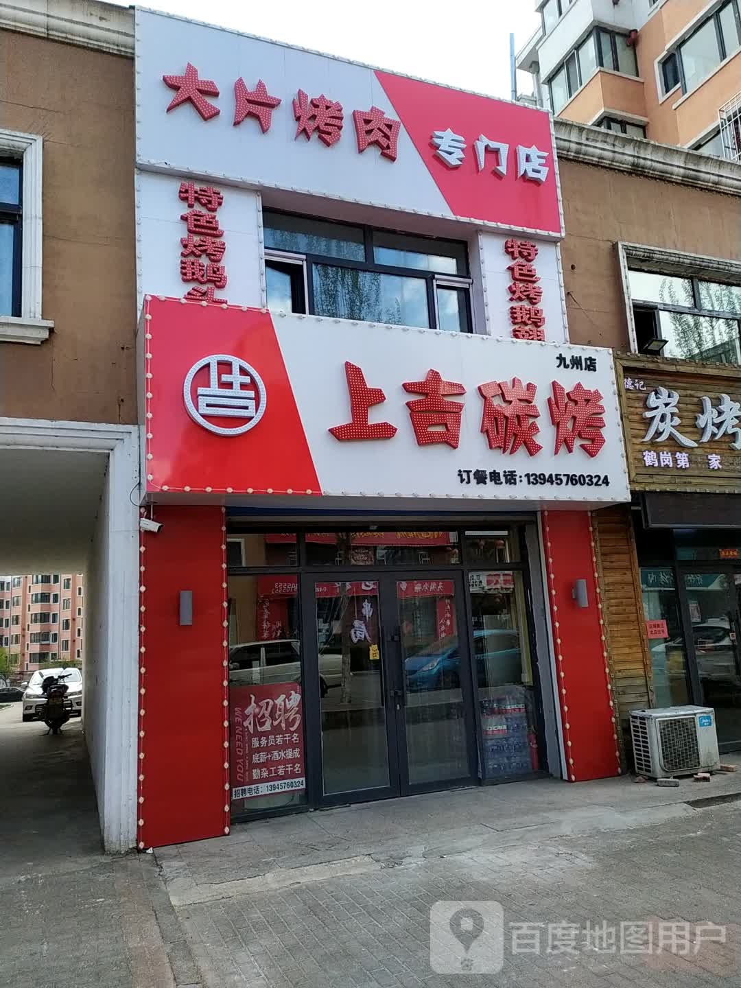 上吉炭烤(九洲店)