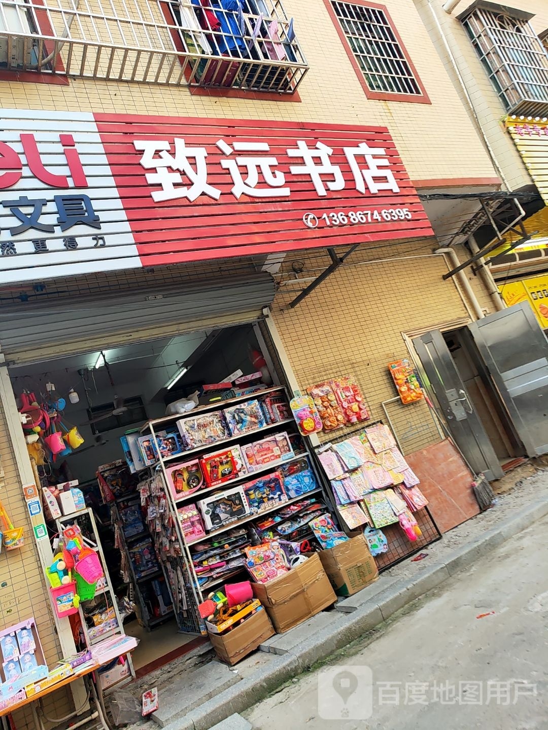 致远文具店(教育西路店)