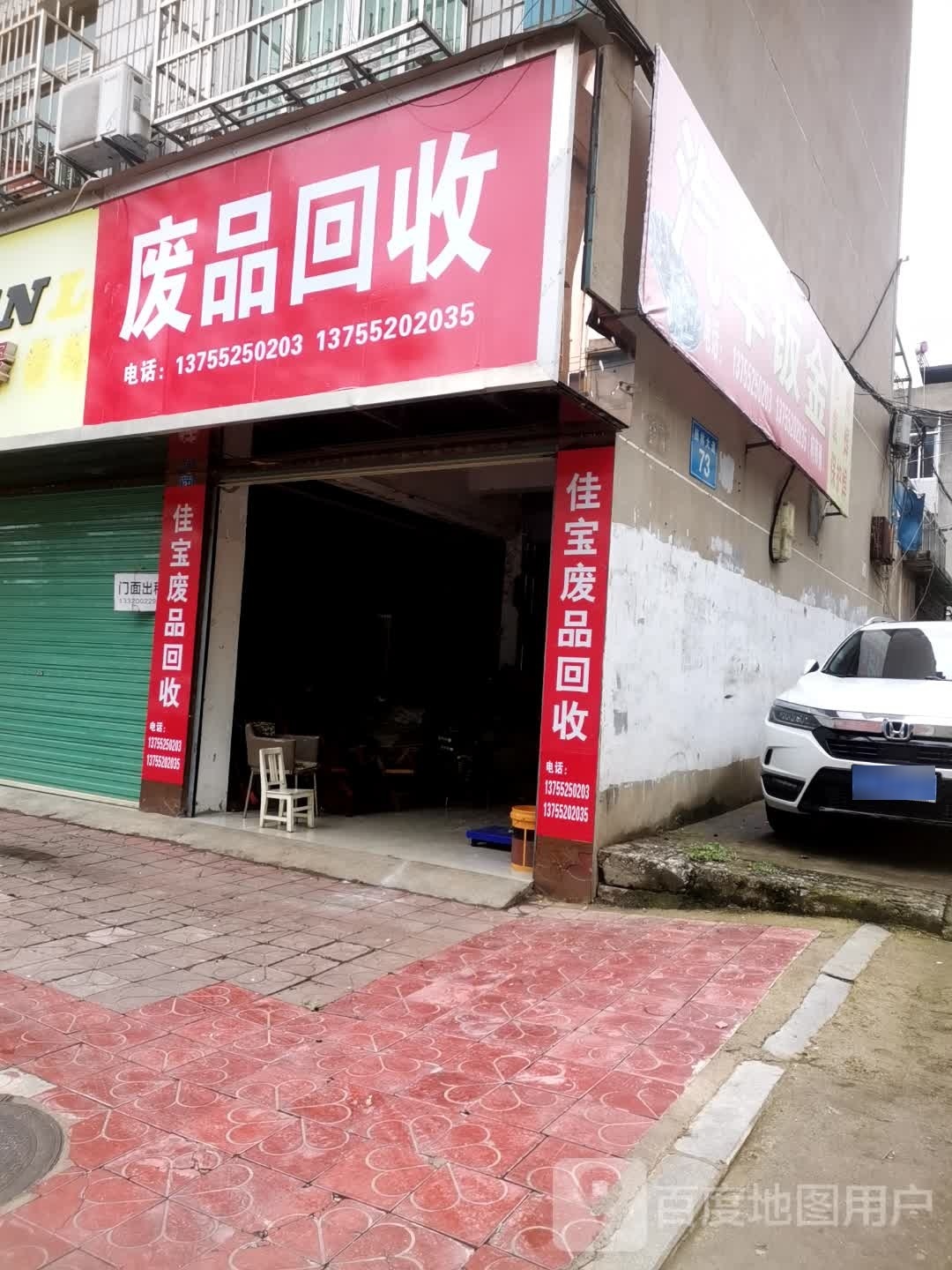 废品回收