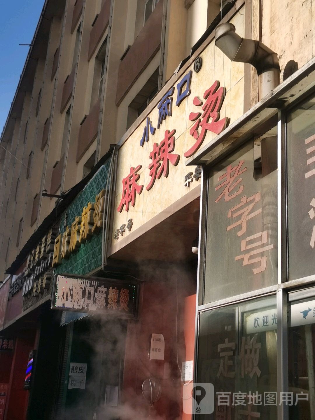 回味麻辣烫(平安路店)