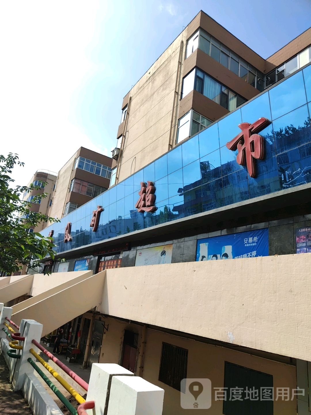 凤矿超市