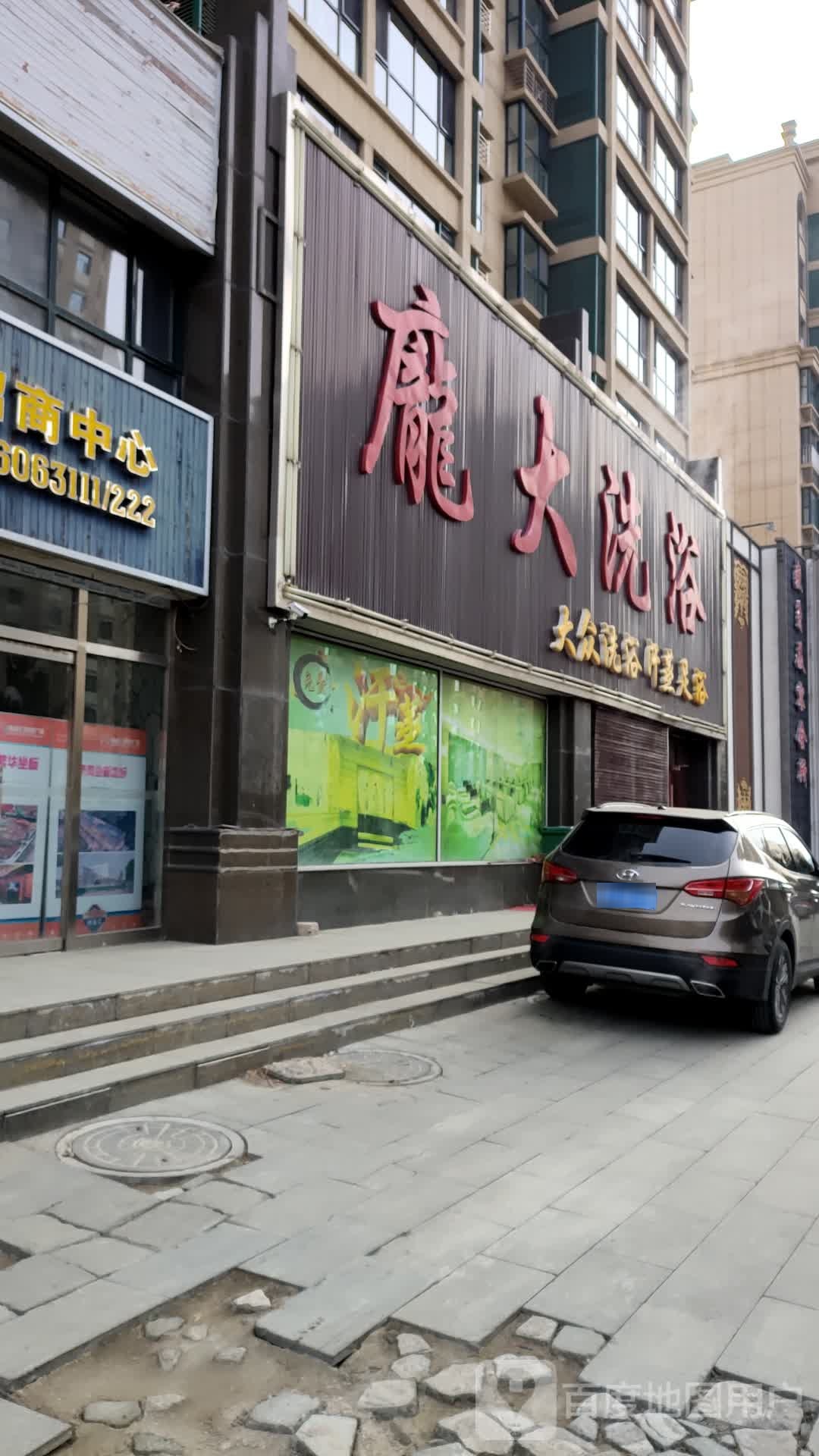 庞大洗浴
