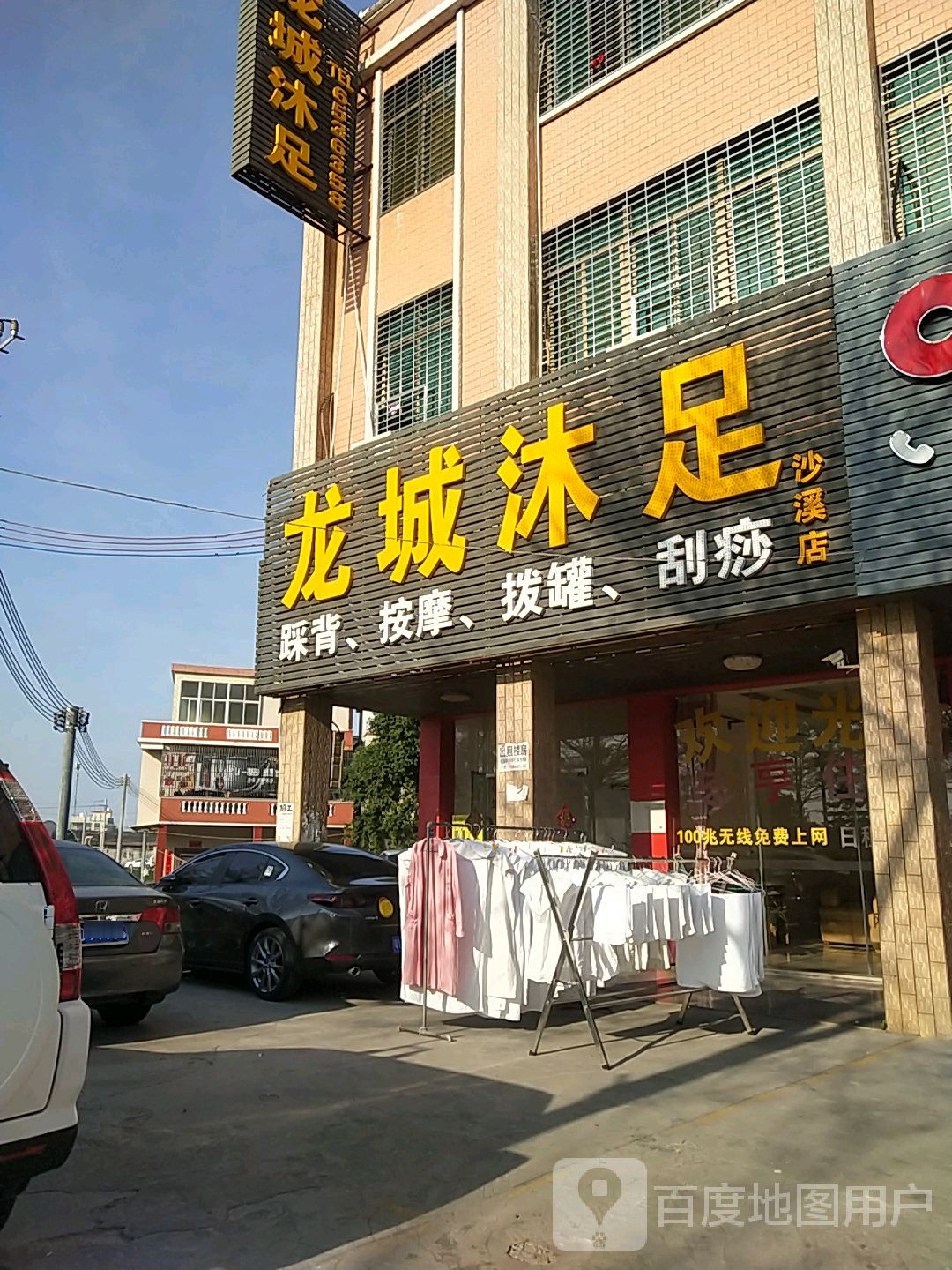 龙城沐足(沙溪店)