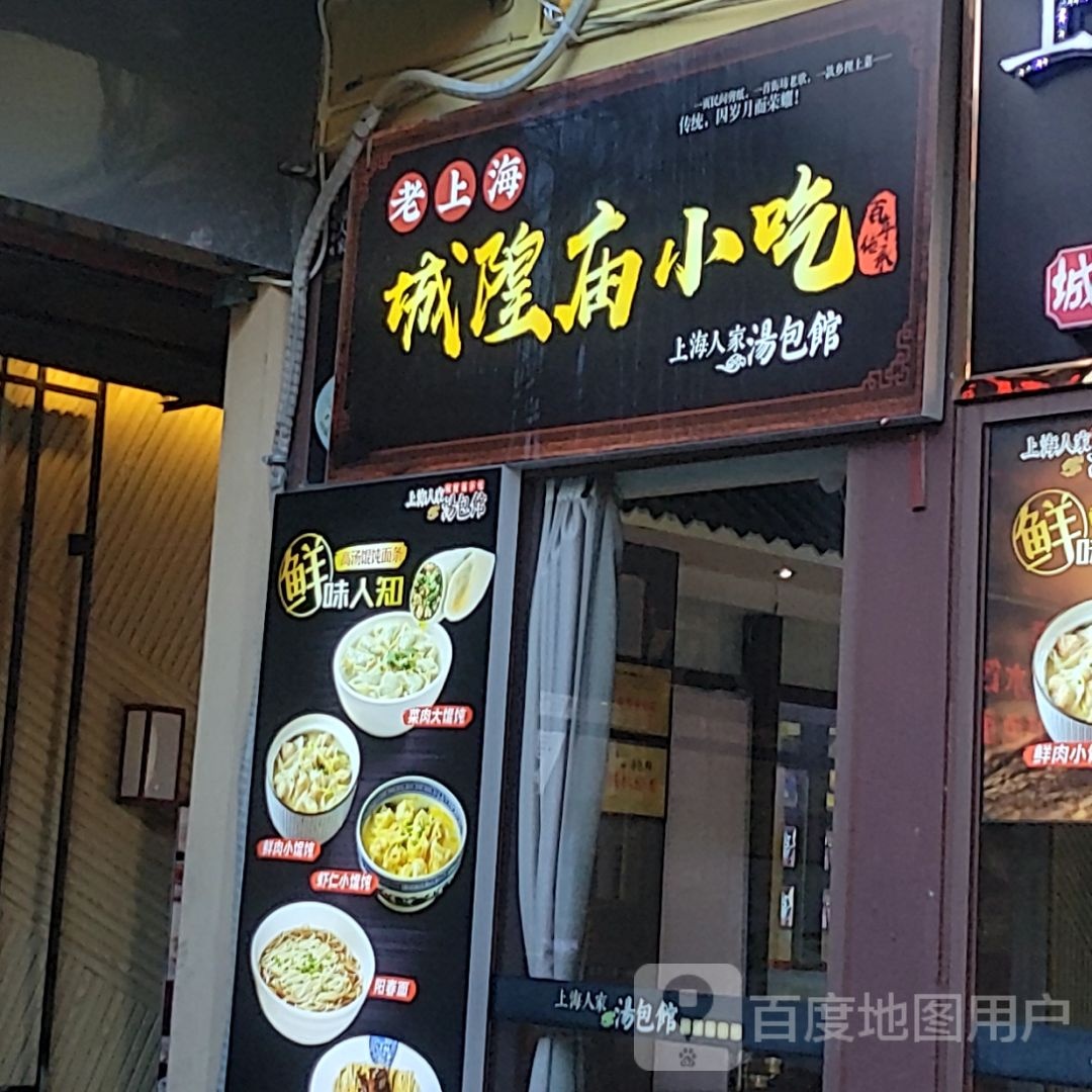 老上海城隍庙小吃(王府井国际免税港店)