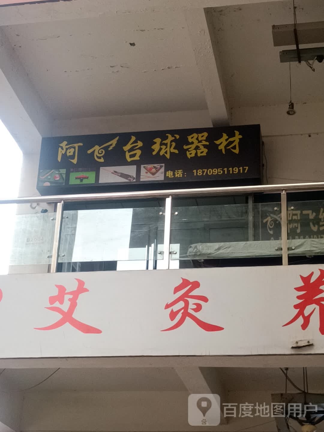阿飞台球器械