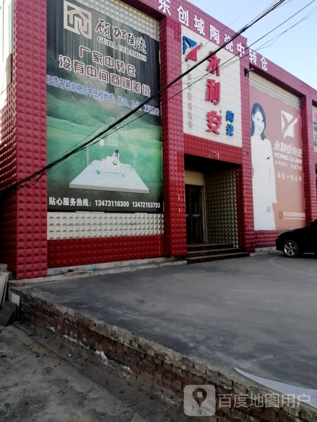 永利安陶瓷(滨榆线店)