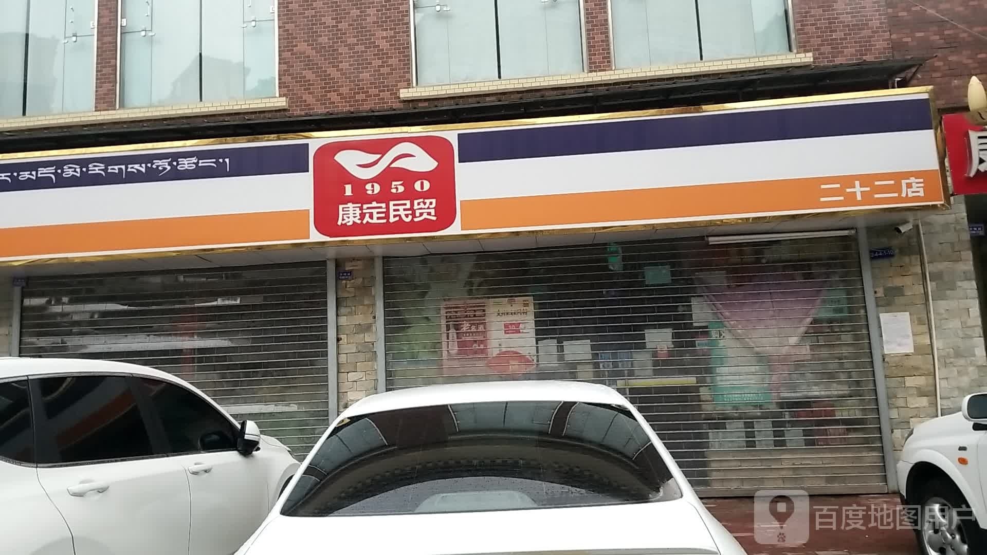 康定民贸(二十二店)