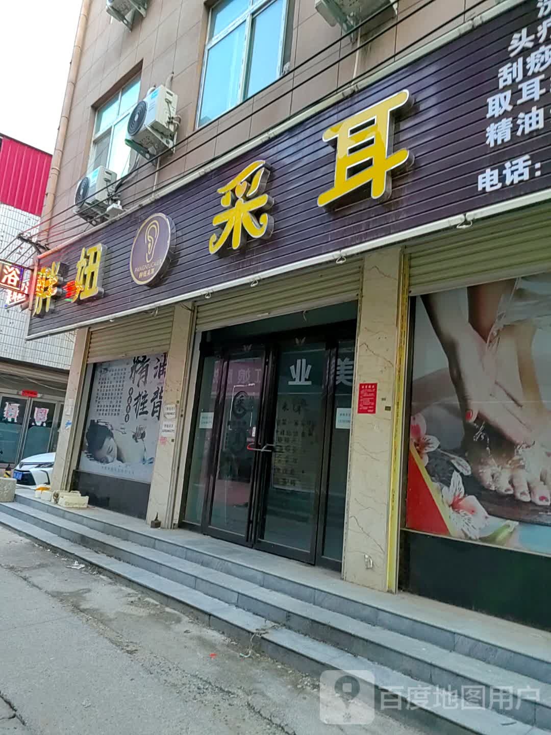 上蔡县胖妞采耳(上蔡店)