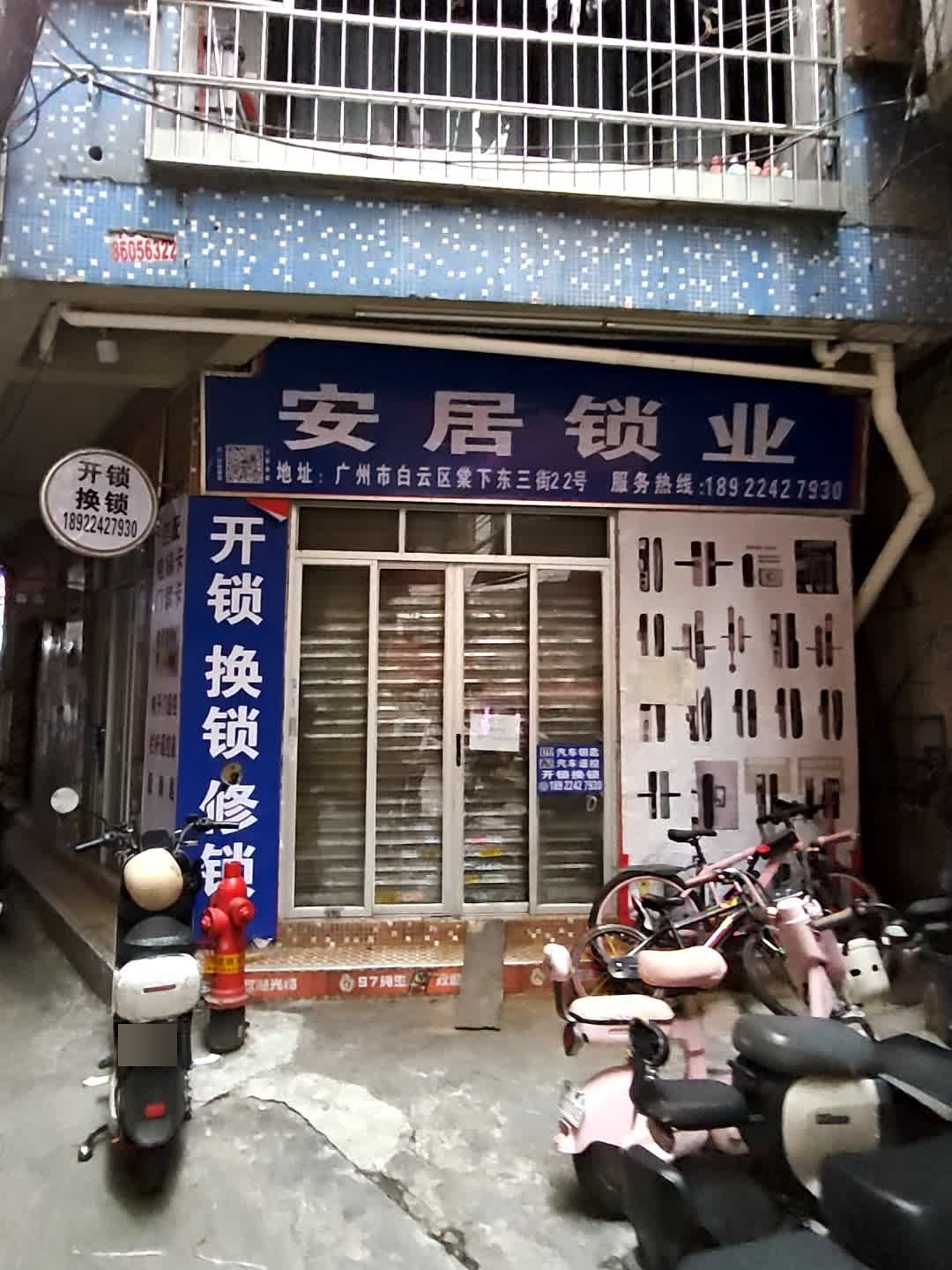 安居开锁
