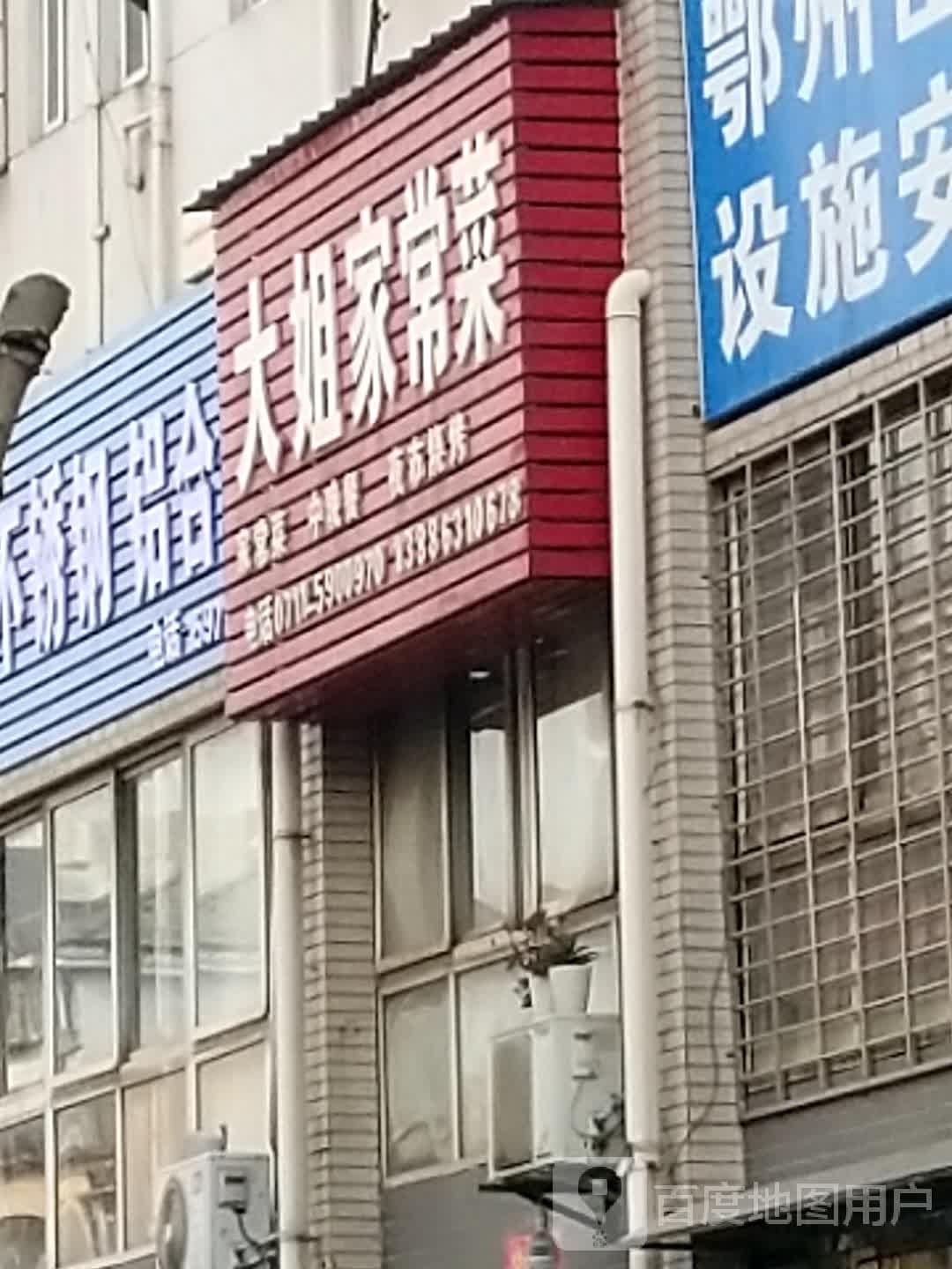 大姐家场菜(和馨居1期店)