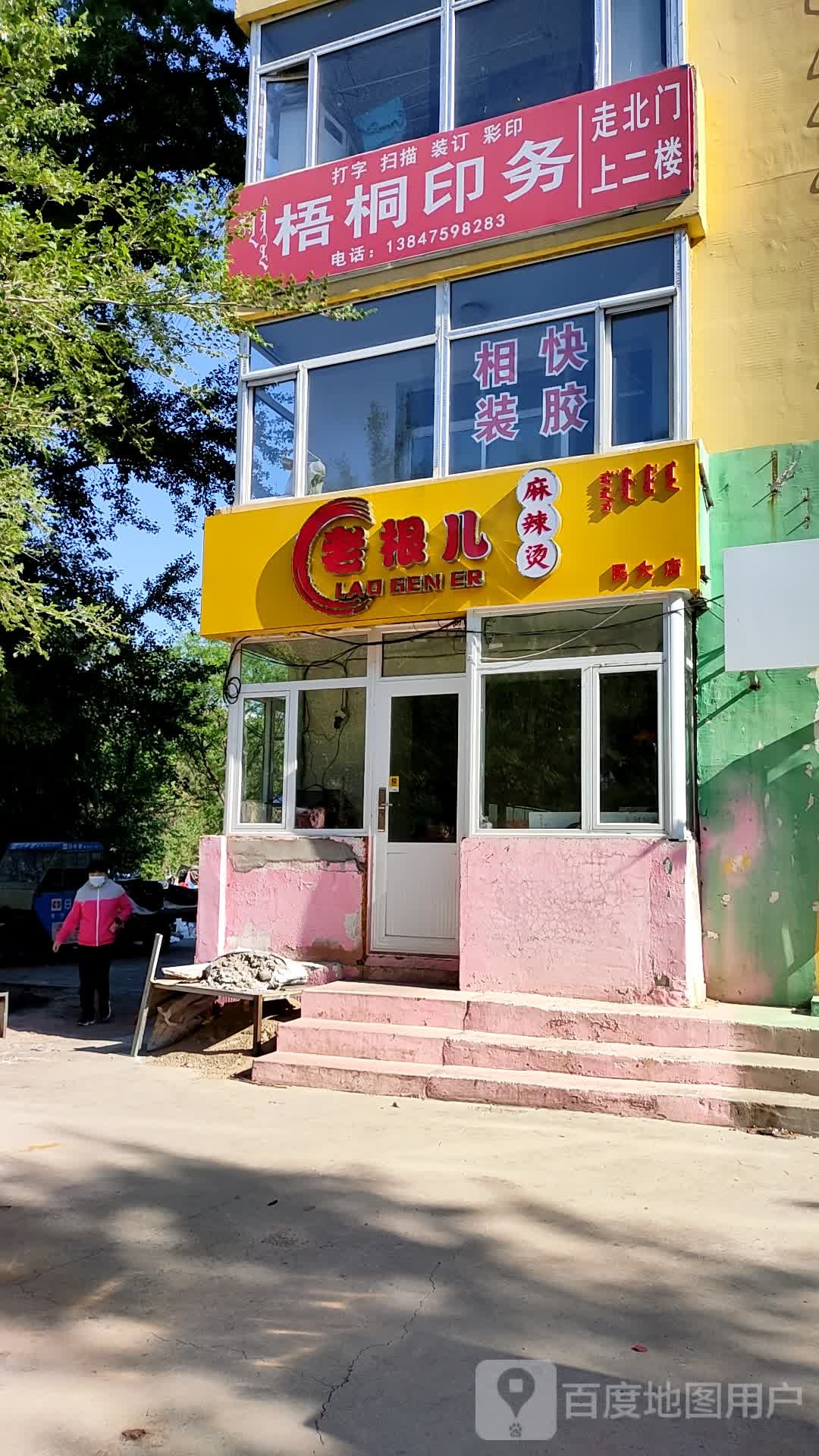 老根儿麻辣烫(民大店)