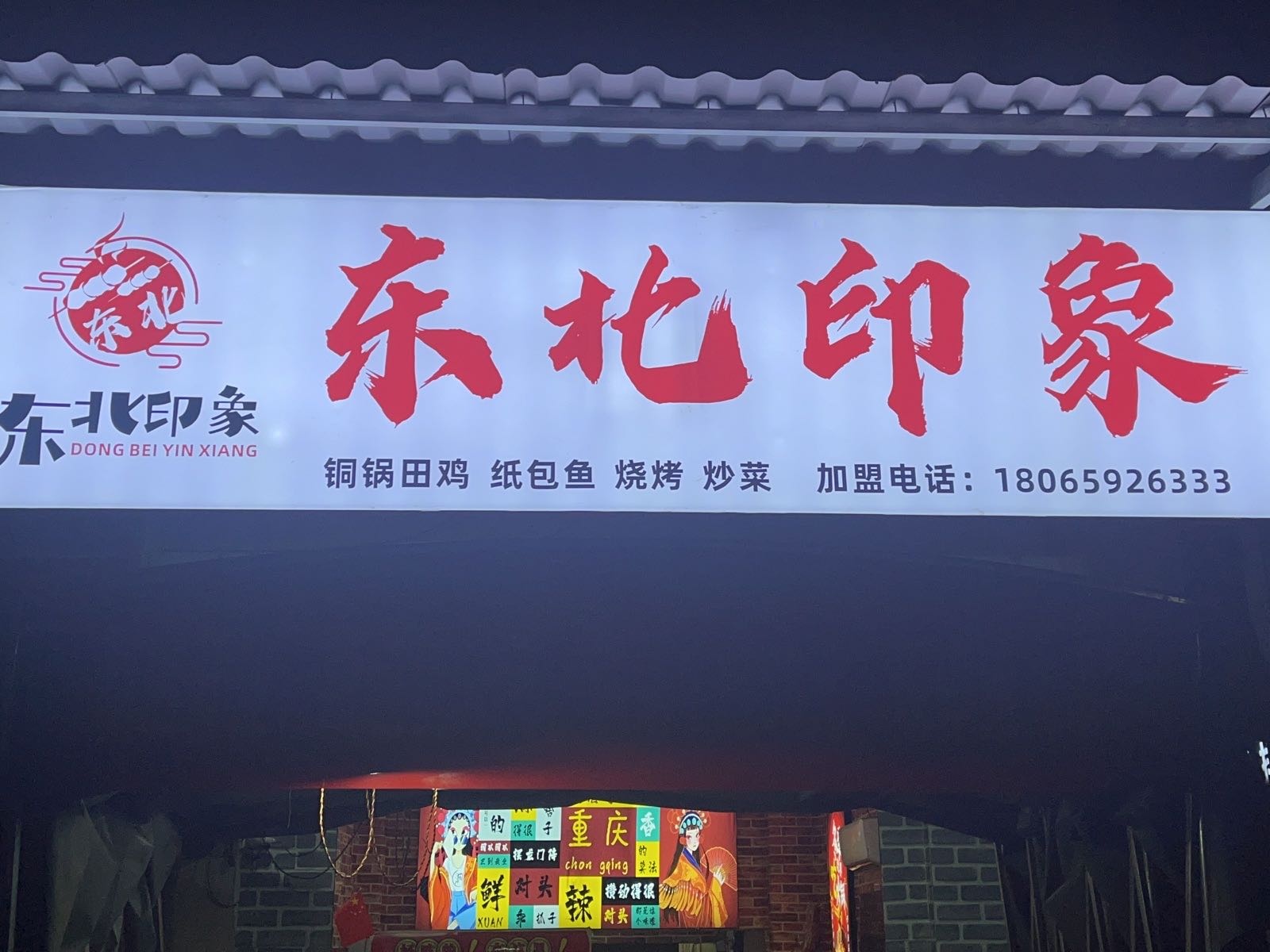 东北印象(集祥路店)