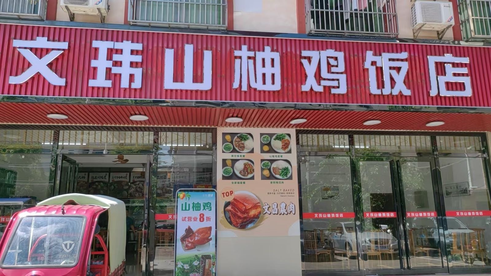 文玮山柚鸡饭店