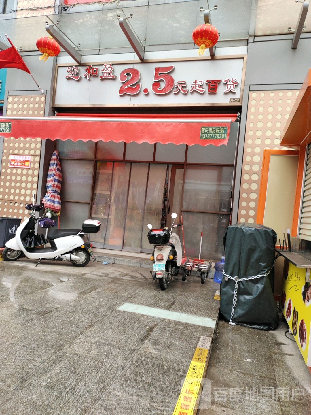 迎和盈2.5元起百货(雄泰荟商业广场店)