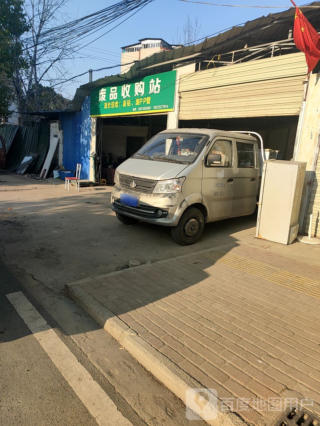 废品回收