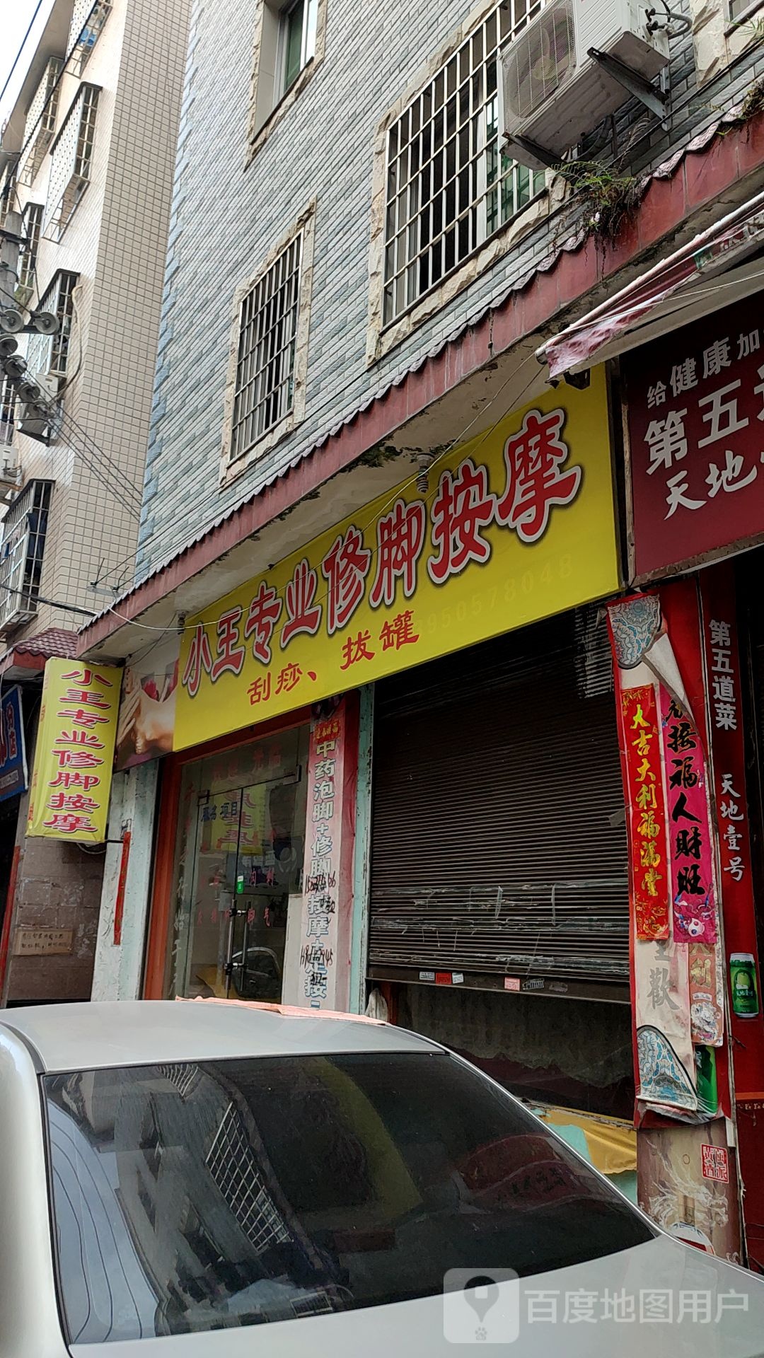小王专业修脚按摩
