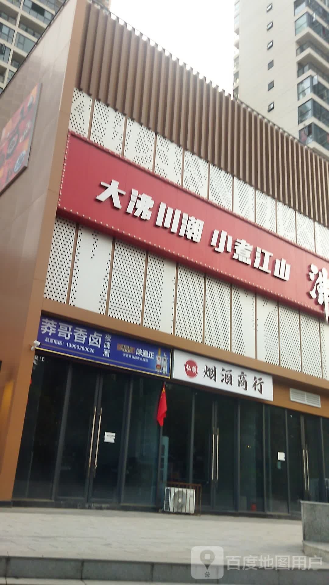 莽哥香卤夜啤酒(御锦坊店)