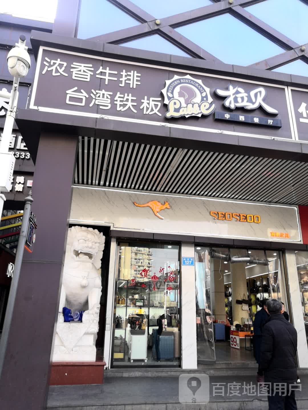 拉贝中西半餐厅(金钻店)